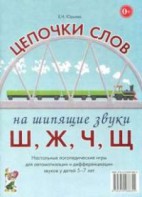 Логопедическая игра "Цепочки слов на шипящие звуки Ш, Ж, Ч, Щ" - fgospostavki.ru - Уссурийск