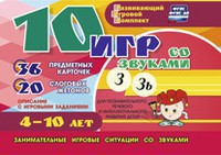 Развивающий игровой комплект "10 игр со звуками З, Зь" - fgospostavki.ru - Уссурийск