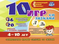 Развивающий игровой комплект "10 игр со звуками Л, Ль" - fgospostavki.ru - Уссурийск