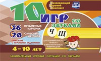 Развивающий игровой комплект "10 игр со звуками Ч, Щ" - fgospostavki.ru - Уссурийск