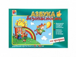 Развивающая игра "Азбука безопасности: на прогулке" - fgospostavki.ru - Уссурийск