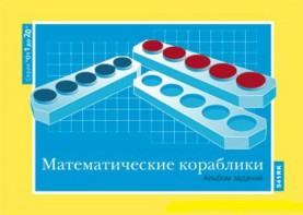 Альбом заданий к счетному материалу "Математические кораблики" (От 1 до 20) - fgospostavki.ru - Уссурийск