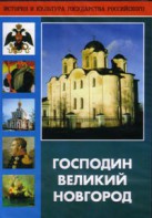DVD "Господин Великий Новгород" - fgospostavki.ru - Уссурийск