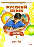 DVD "Русский язык. Часть 1. Синтаксис и пунктуация" - fgospostavki.ru - Уссурийск