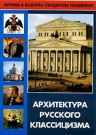 DVD "Архитектура русского классицизма" - fgospostavki.ru - Уссурийск