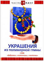 DVD "Мастер-класс. Украшения из полимерной глины. CANE. «Арбузики», «лимончики», «листочки»" - fgospostavki.ru - Уссурийск