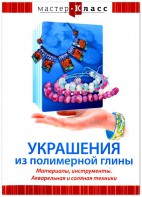 DVD "Мастер-класс. Украшения из полимерной глины. Материалы, инструменты. Акварельная и соляная техники" - fgospostavki.ru - Уссурийск