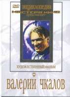 DVD художественный фильм "Валерий Чкалов" - fgospostavki.ru - Уссурийск
