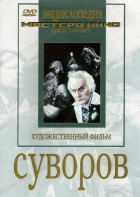 DVD художественный фильм "Суворов" - fgospostavki.ru - Уссурийск