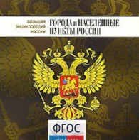CD "Большая Энциклопедия России. Города и населенные пункты России" - fgospostavki.ru - Уссурийск