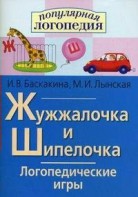 Логопедические игры "Жужжалочка и Шипелочка" - fgospostavki.ru - Уссурийск