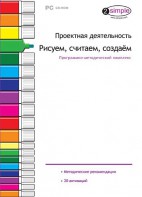 Проектная деятельность. Рисуем, считаем, создаем. Программно-методический комплекс - fgospostavki.ru - Уссурийск