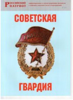 Брошюра "Советская гвардия" - fgospostavki.ru - Уссурийск