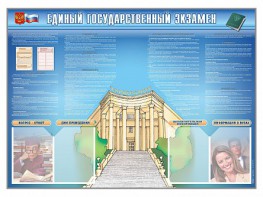 Стенд-уголок "Единый государственный экзамен" - fgospostavki.ru - Уссурийск