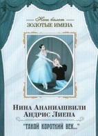 DVD Наш балет. Золотые имена. «Такой короткий век…» - fgospostavki.ru - Уссурийск