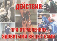 Комплект плакатов "Действия при отравлении ядовитыми веществами" - fgospostavki.ru - Уссурийск