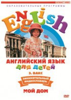 DVD Английский для детей 4-7 лет. "Занимательный видеословарь. Часть 2 «Мой дом»" - fgospostavki.ru - Уссурийск
