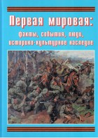 Подарочный альбом "Первая мировая: факты, события, люди, историко-культурное наследие" - fgospostavki.ru - Уссурийск