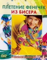 DVD "Плетение фенечек из бисера" - fgospostavki.ru - Уссурийск