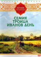 DVD "Русские традиции. Летние праздники" - fgospostavki.ru - Уссурийск