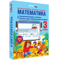 Математика 3 класс. Геометрические фигуры и величины. Текстовые задачи. Пространственные отношения - fgospostavki.ru - Уссурийск