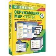 Сетевая версия. Тесты. Окружающий мир. 4 класс - fgospostavki.ru - Уссурийск