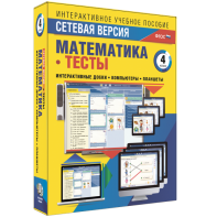 Сетевая версия. Тесты. Математика 4 класс - fgospostavki.ru - Уссурийск