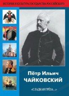 DVD "Пётр Ильич Чайковский "Сладкая грёза..." - fgospostavki.ru - Уссурийск
