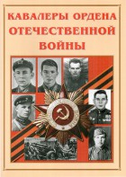 Альбом-справочник "Кавалеры ордена Отечественной войны" - fgospostavki.ru - Уссурийск