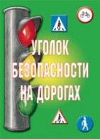 Комплект плакатов "Уголок безопасности на дорогах" - fgospostavki.ru - Уссурийск