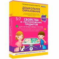 Интерактивное развивающее пособие "Для интерактивных столов. Свойства и расположение предметов." - fgospostavki.ru - Уссурийск