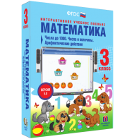 Математика 3 класс. Числа до 1000. Числа и величины. Арифметические действия - fgospostavki.ru - Уссурийск