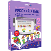 Русский язык. 2 класс. Слово, текст, предложение. Звуки и буквы. Орфография - fgospostavki.ru - Уссурийск