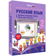 Русский язык 2 класс. Синтаксис и пунктуация. Лексика. Состав слова. Части речи - fgospostavki.ru - Уссурийск