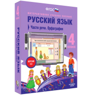Русский язык. 4 класс. Части речи. Орфография - fgospostavki.ru - Уссурийск
