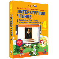 Литературное чтение 4 класс. Книги Древней Руси. Страницы старины седой. Писатели и поэты XIX в - fgospostavki.ru - Уссурийск