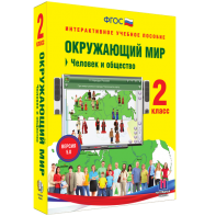 Окружающий мир 2 класс. Человек и общество - fgospostavki.ru - Уссурийск