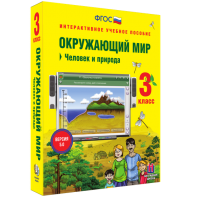 Окружающий мир 3 класс. Человек и природа - fgospostavki.ru - Уссурийск