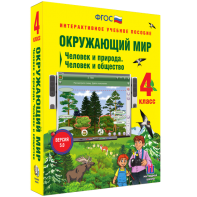 Окружающий мир 4 класс. Человек и природа. Человек и общество - fgospostavki.ru - Уссурийск