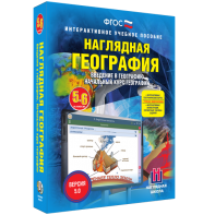 Наглядная география. Начальный курс. 5 – 6 классы - fgospostavki.ru - Уссурийск