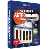 Наглядная астрономия. Эволюция вселенной - fgospostavki.ru - Уссурийск