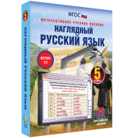 Наглядный русский язык. 5 класс - fgospostavki.ru - Уссурийск