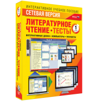 Сетевая версия. Тесты. Литературное чтение 1 класс - fgospostavki.ru - Уссурийск