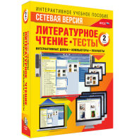 Сетевая версия. Тесты. Литературное чтение 2 класс - fgospostavki.ru - Уссурийск