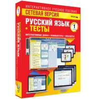 Сетевая версия. Тесты. Русский язык 1 класс - fgospostavki.ru - Уссурийск