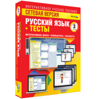 Сетевая версия. Тесты. Русский язык 3 класс - fgospostavki.ru - Уссурийск