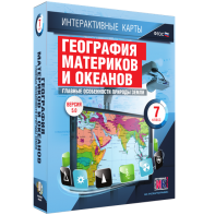 Интерактивные карты. География материков и океанов. 7 класс. Главные особенности природы Земли. - fgospostavki.ru - Уссурийск