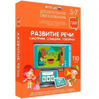 Интерактивное развивающее пособие "Развитие речи. Смотрим, слышим, говорим." - fgospostavki.ru - Уссурийск