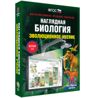 Наглядная биология. 10 - 11 классы. Эволюционное учение - fgospostavki.ru - Уссурийск