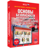 ОБЖ. Основы безопасности личности, общества, государства - fgospostavki.ru - Уссурийск